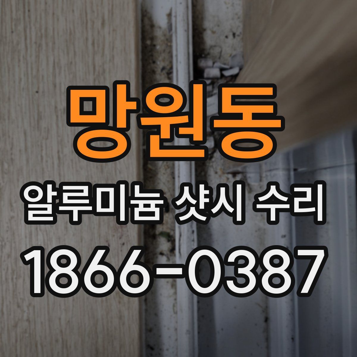 망원동 알루미늄 샷시 수리