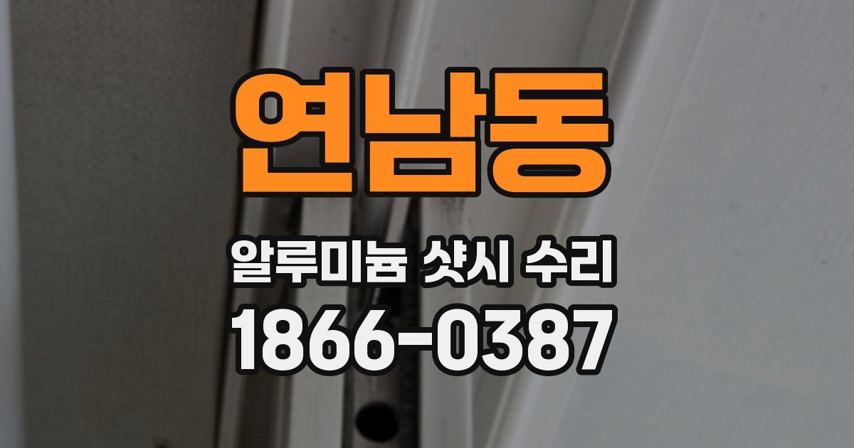 연남동 알루미늄 샷시 수리
