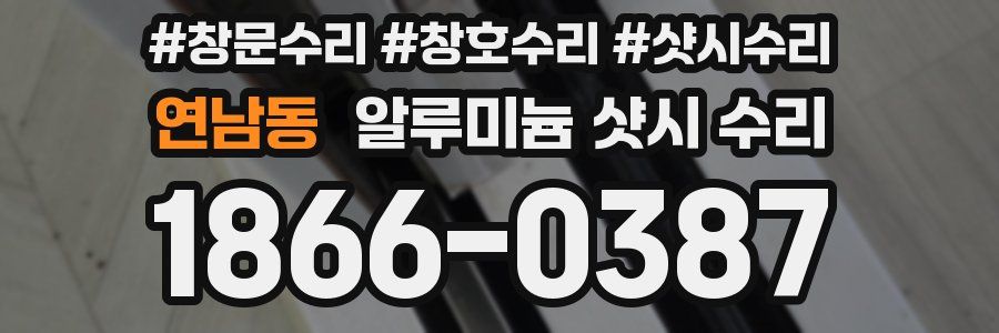 연남동 알루미늄 샷시 수리