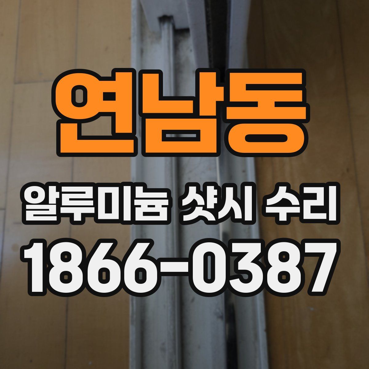 연남동 알루미늄 샷시 수리