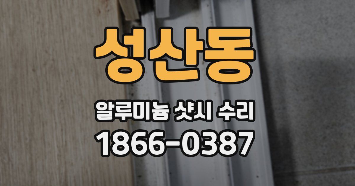 성산동 알루미늄 샷시 수리