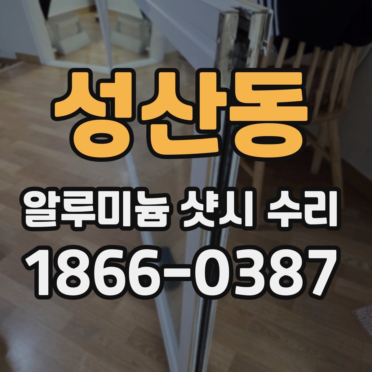 성산동 알루미늄 샷시 수리