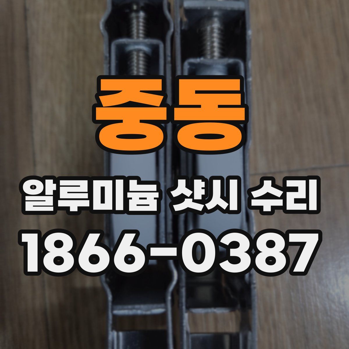 중동 알루미늄 샷시 수리