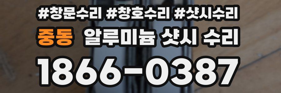 중동 알루미늄 샷시 수리