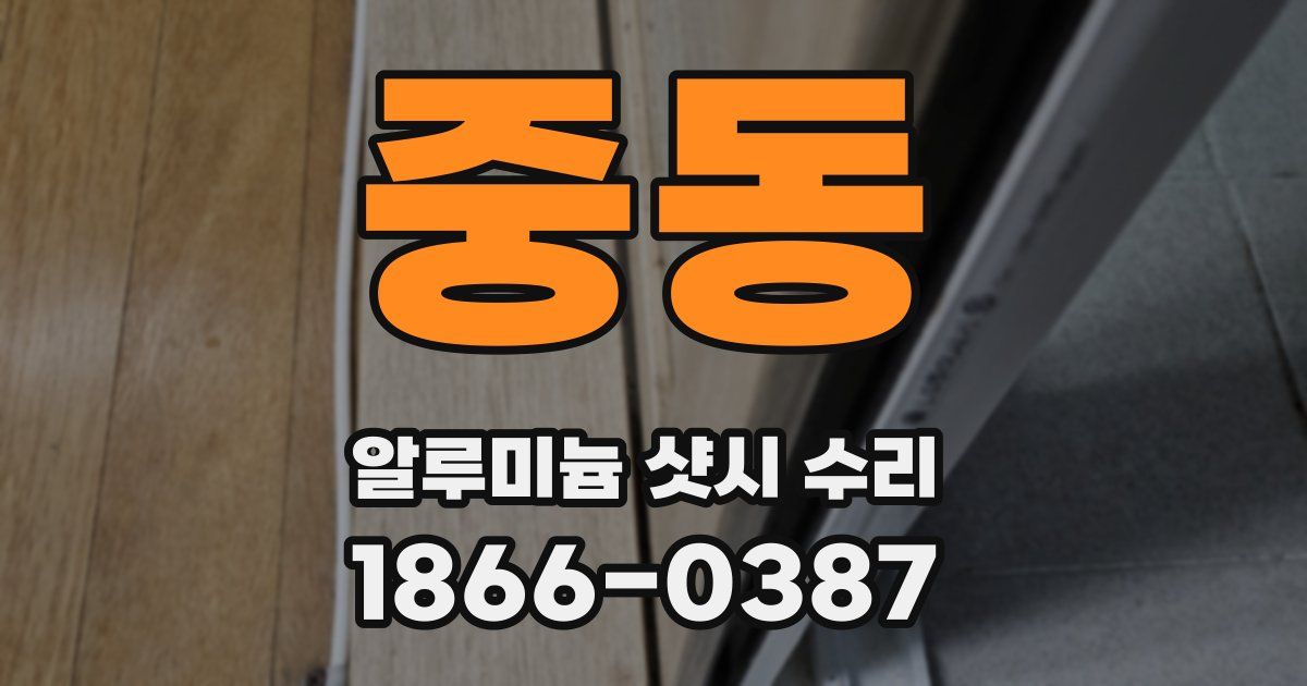 중동 알루미늄 샷시 수리