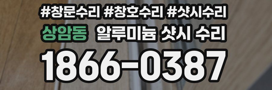 상암동 알루미늄 샷시 수리