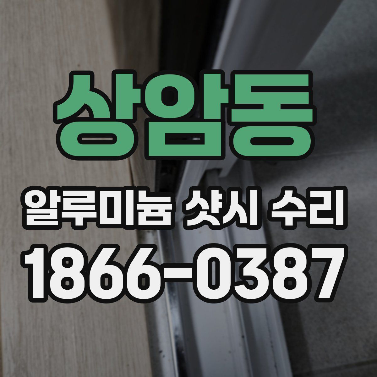 상암동 알루미늄 샷시 수리