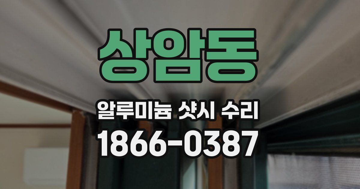 상암동 알루미늄 샷시 수리