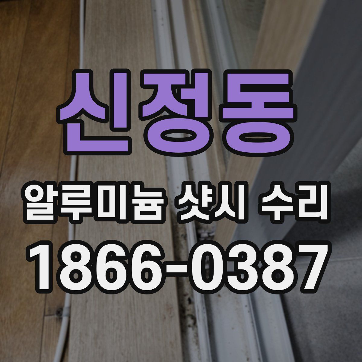 신정동 알루미늄 샷시 수리