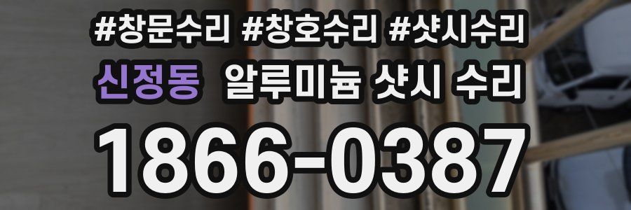 신정동 알루미늄 샷시 수리