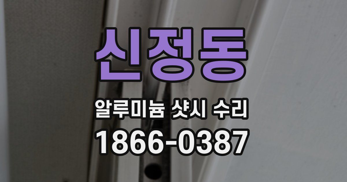 신정동 알루미늄 샷시 수리
