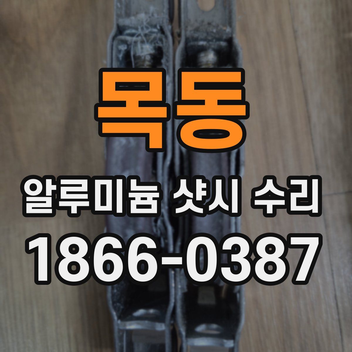 목동 알루미늄 샷시 수리