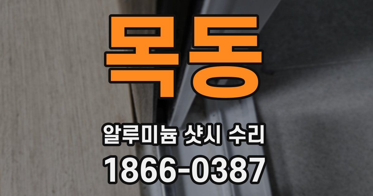 목동 알루미늄 샷시 수리
