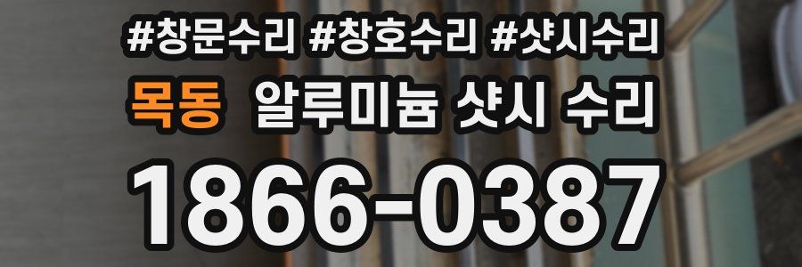 목동 알루미늄 샷시 수리