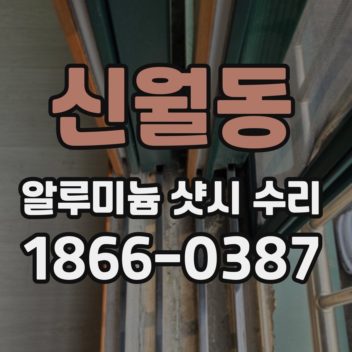 신월동 알루미늄 샷시 수리 시 비용보다 먼저 봐야 할 기준