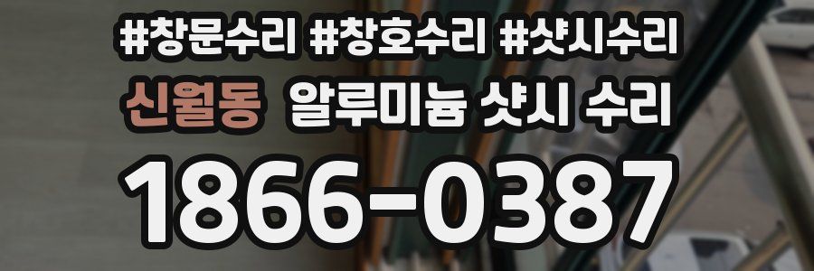 신월동 알루미늄 샷시 수리