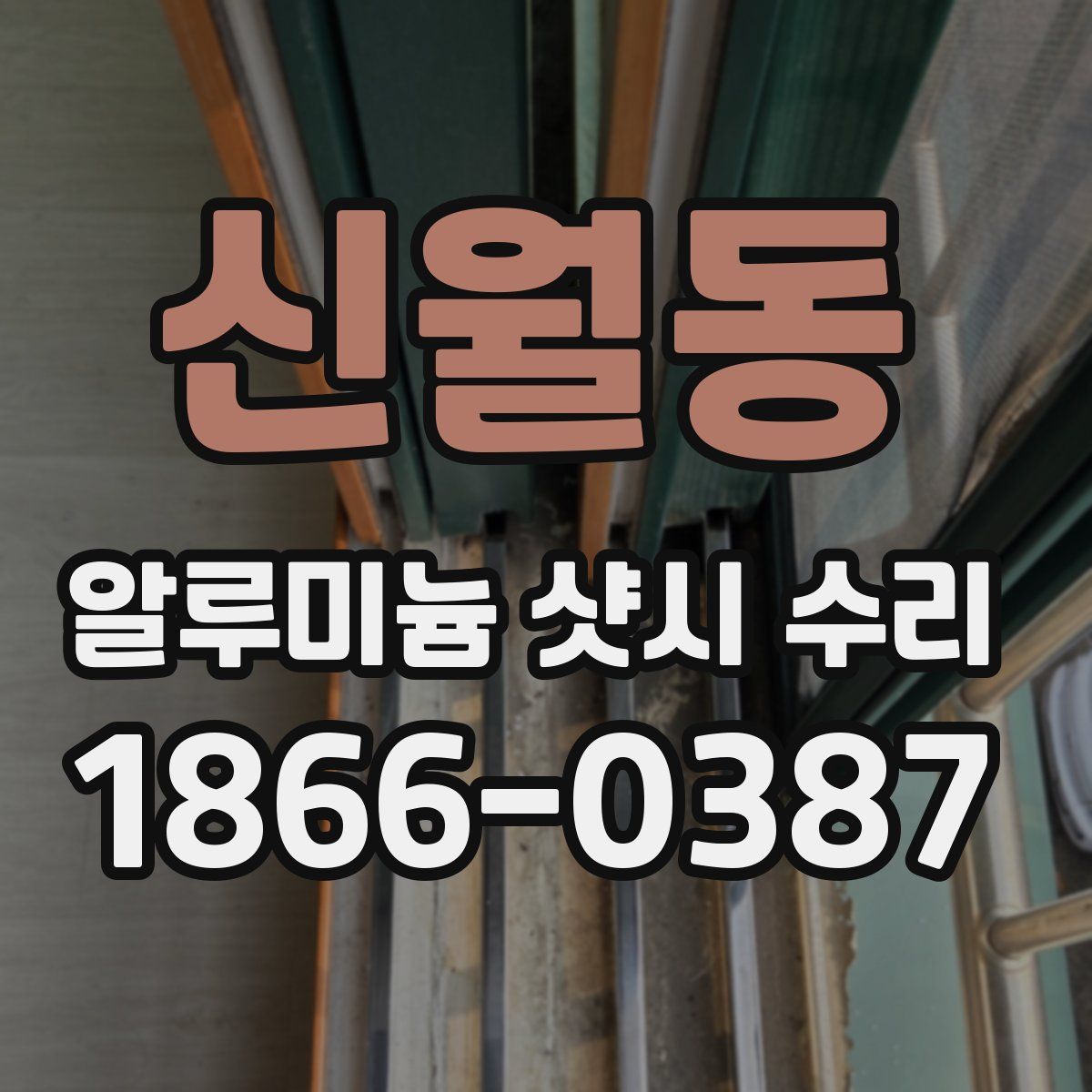신월동 알루미늄 샷시 수리