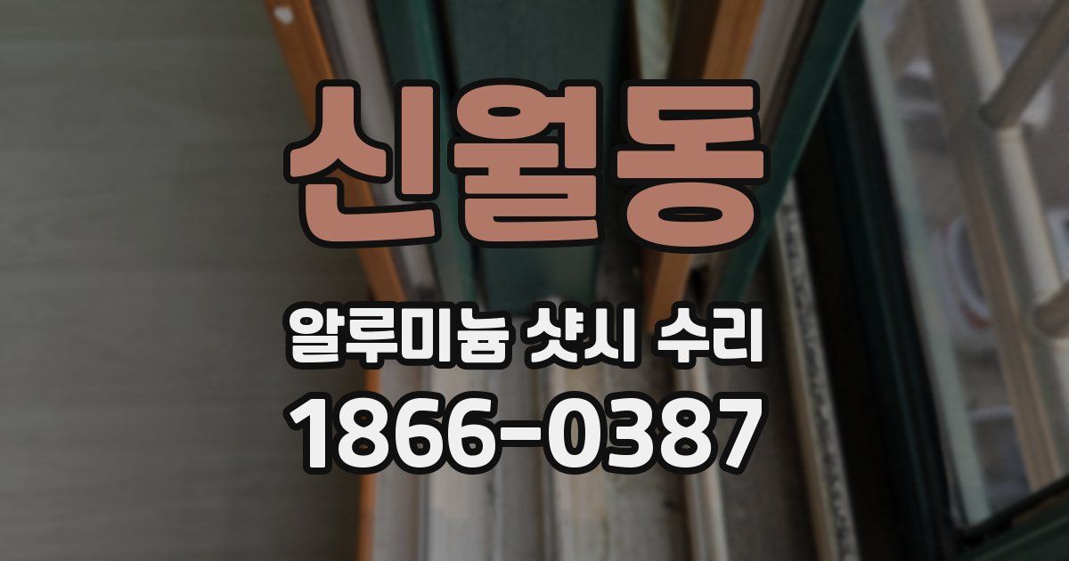 신월동 알루미늄 샷시 수리
