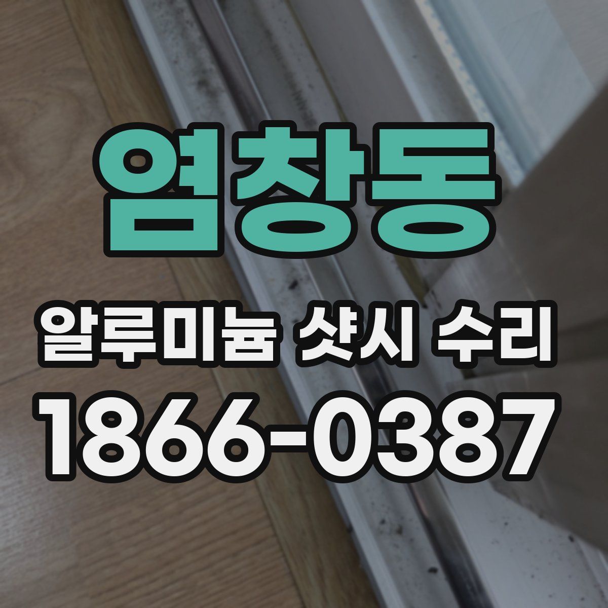 염창동 알루미늄 샷시 수리