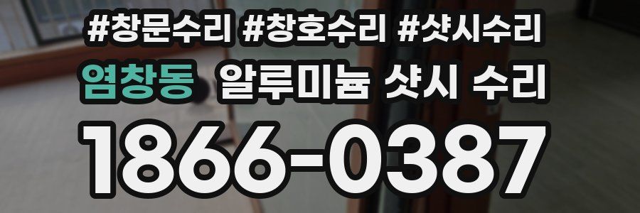 염창동 알루미늄 샷시 수리