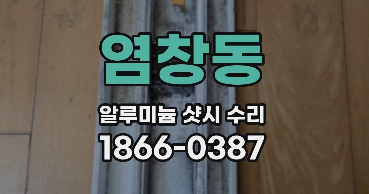 염창동 알루미늄 샷시 수리