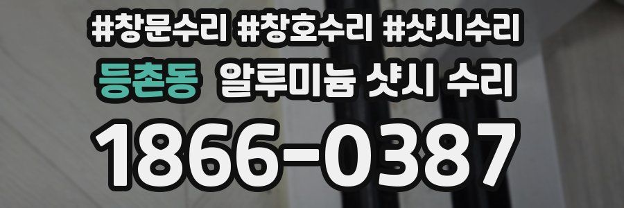 등촌동 알루미늄 샷시 수리
