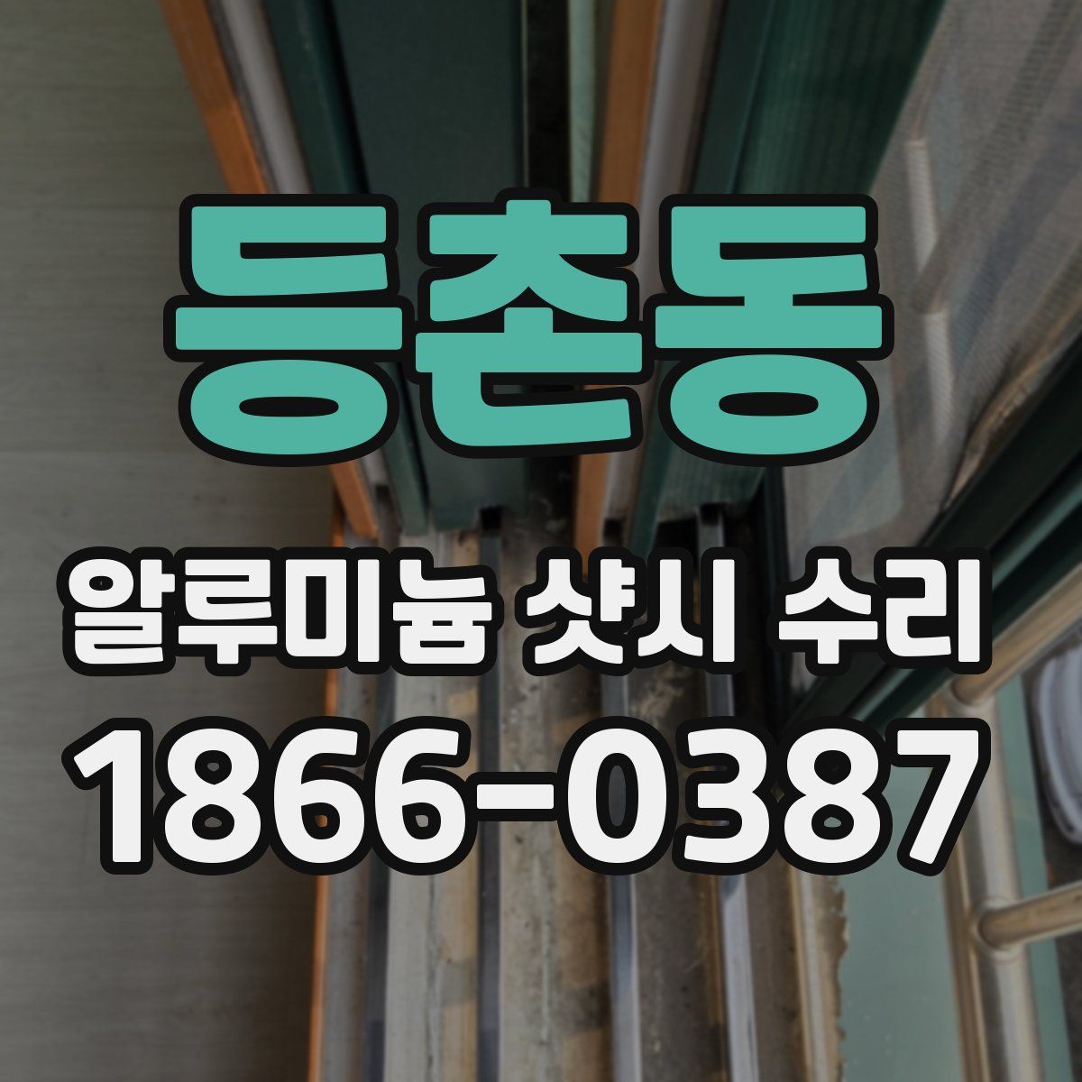 등촌동 알루미늄 샷시 수리