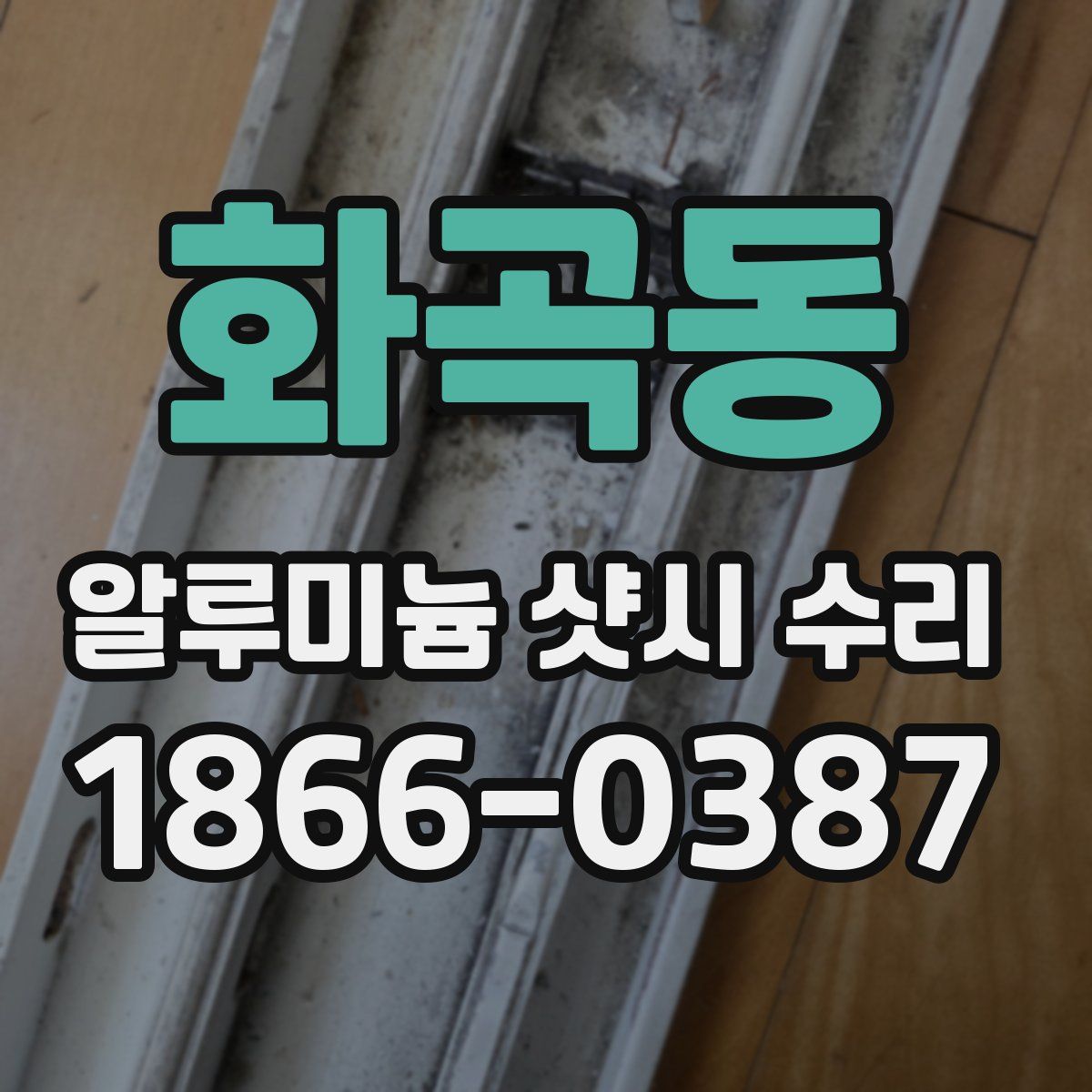화곡동 알루미늄 샷시 수리