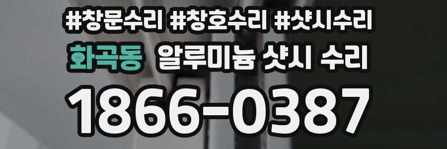 화곡동 알루미늄 샷시 수리
