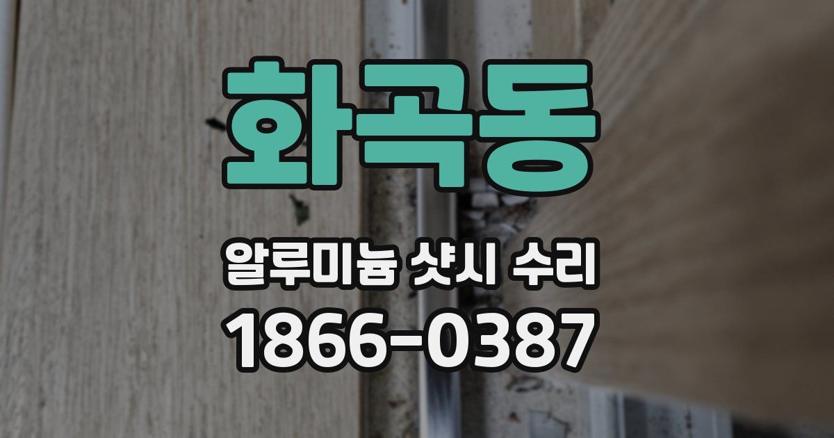 화곡동 알루미늄 샷시 수리