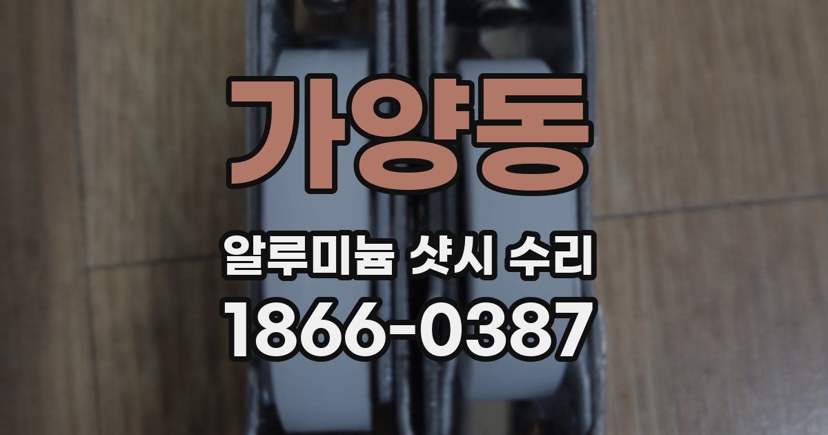 가양동 알루미늄 샷시 수리