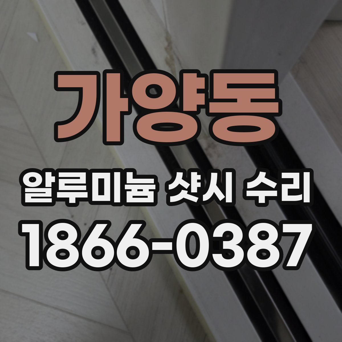 가양동 알루미늄 샷시 수리