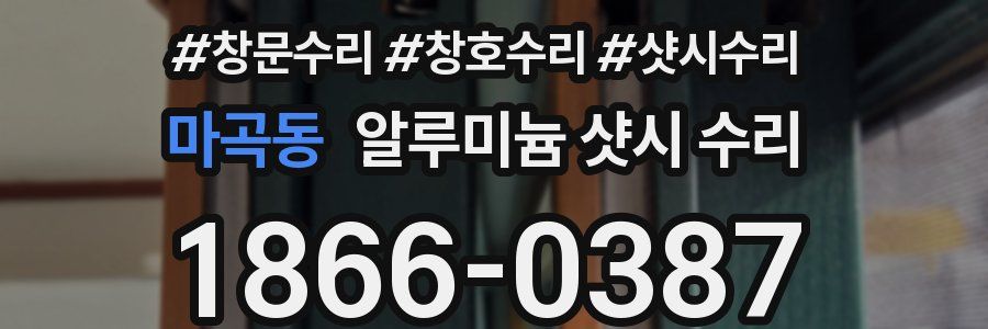 마곡동 알루미늄 샷시 수리