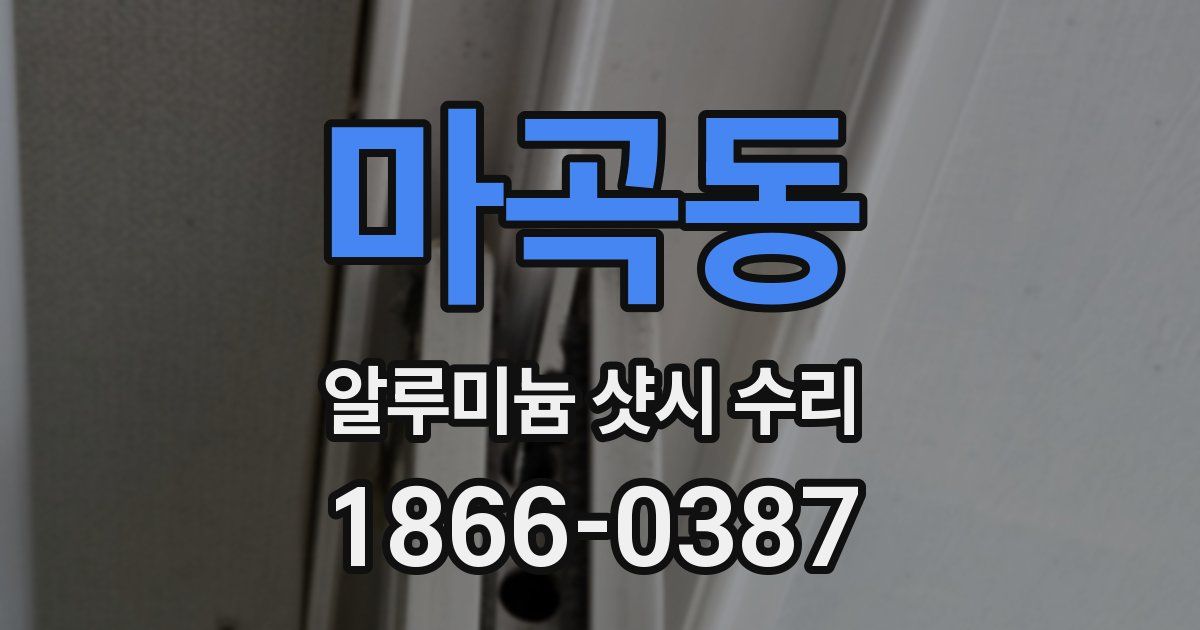 마곡동 알루미늄 샷시 수리