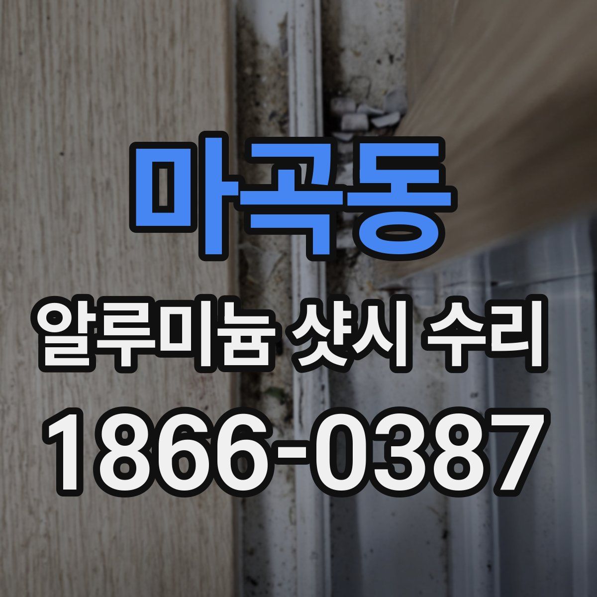 마곡동 알루미늄 샷시 수리