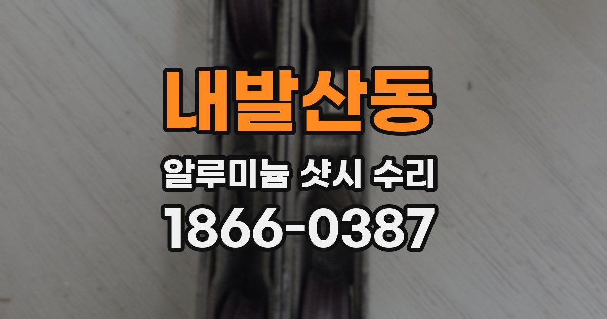 내발산동 알루미늄 샷시 수리