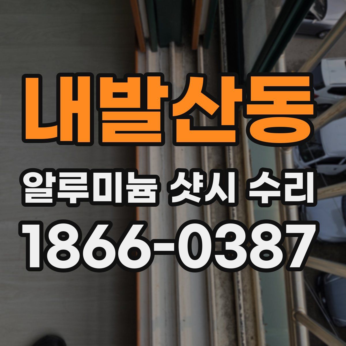 내발산동 알루미늄 샷시 수리