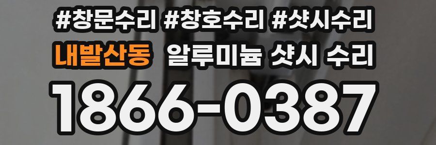 내발산동 알루미늄 샷시 수리