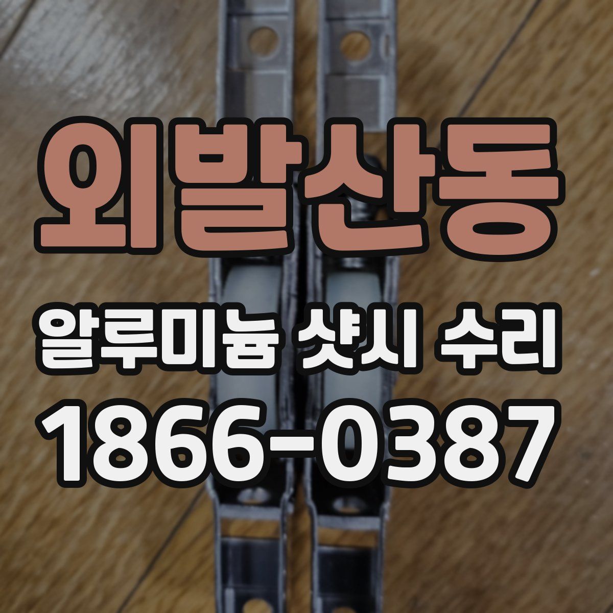 외발산동 알루미늄 샷시 수리