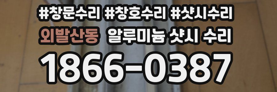 외발산동 알루미늄 샷시 수리