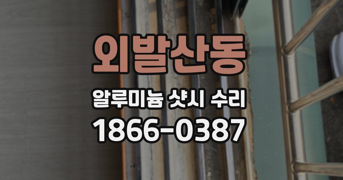 외발산동 알루미늄 샷시 수리