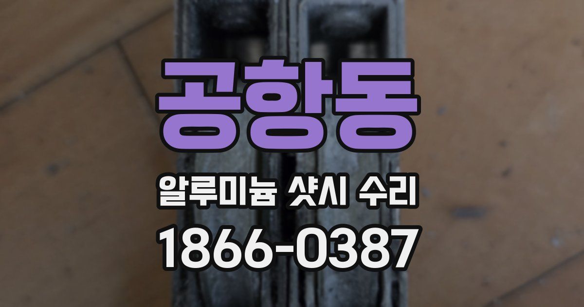 공항동 알루미늄 샷시 수리