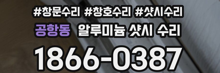 공항동 알루미늄 샷시 수리