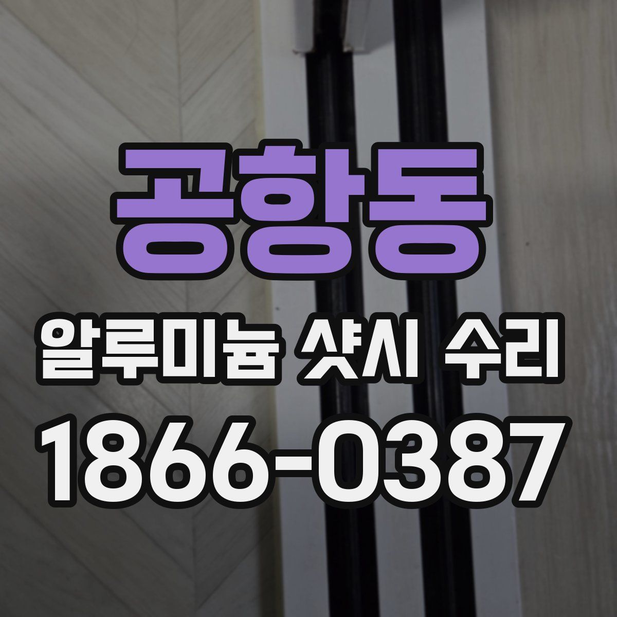 공항동 알루미늄 샷시 수리