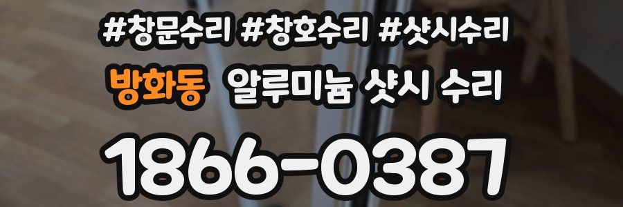 방화동 알루미늄 샷시 수리