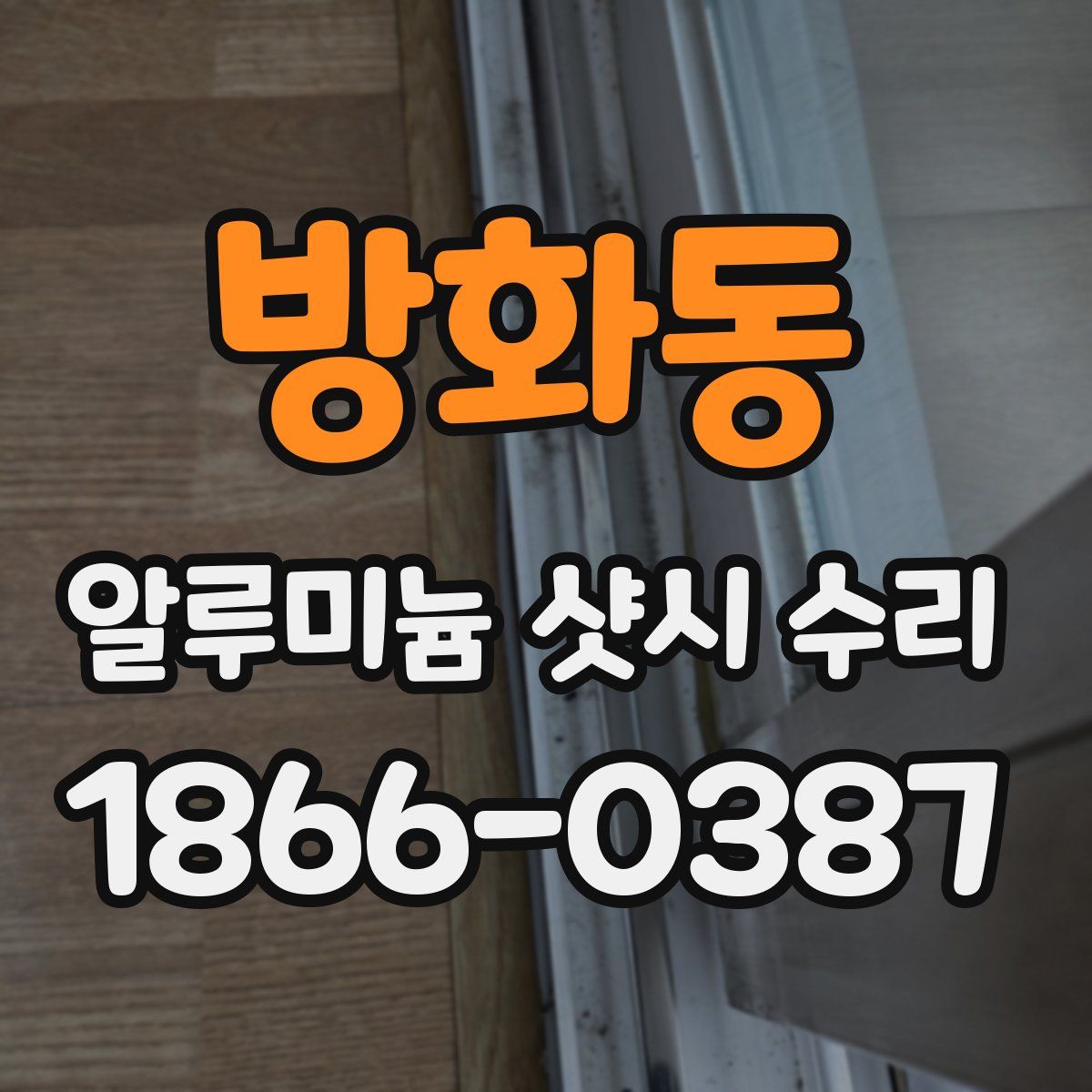 방화동 알루미늄 샷시 수리