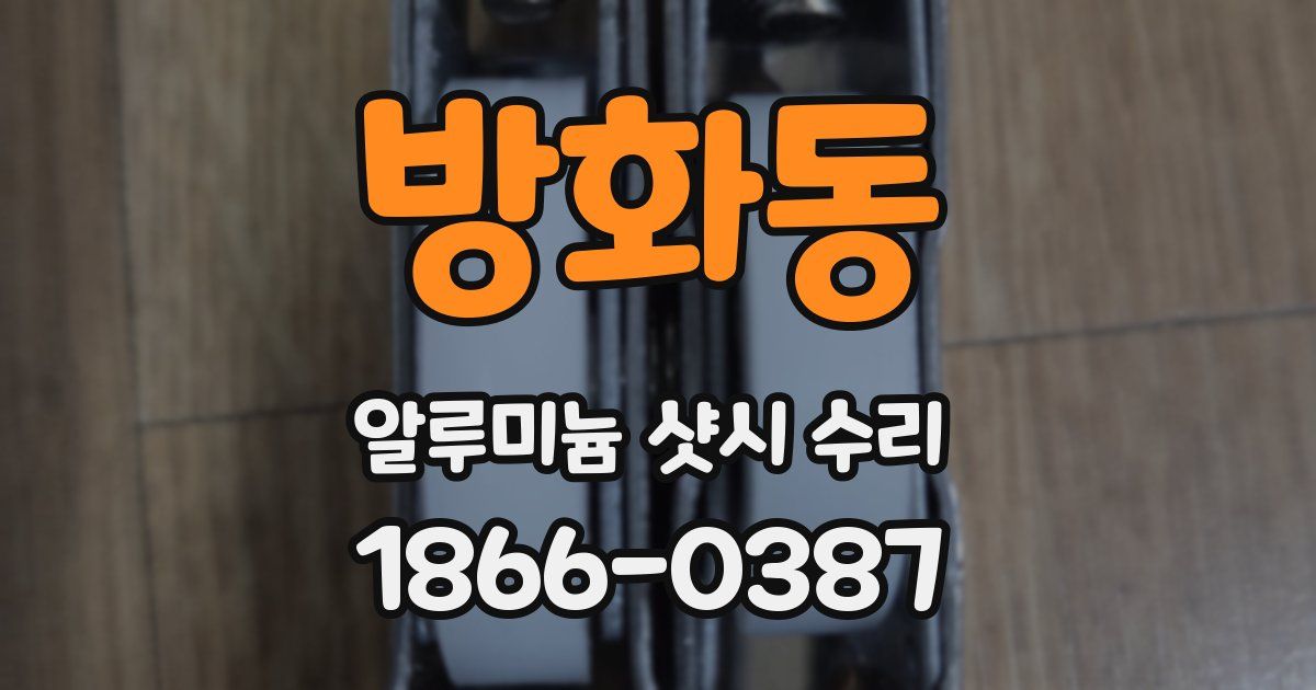 방화동 알루미늄 샷시 수리