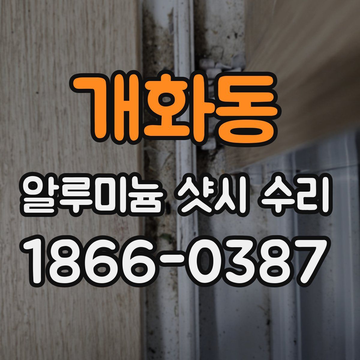 개화동 알루미늄 샷시 수리