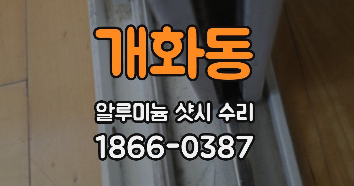 개화동 알루미늄 샷시 수리