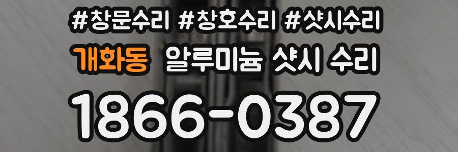 개화동 알루미늄 샷시 수리
